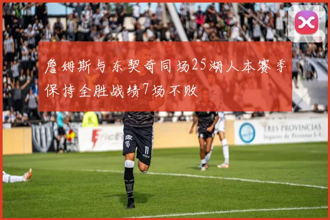 詹姆斯与东契奇同场25湖人本赛季保持全胜战绩7场不败