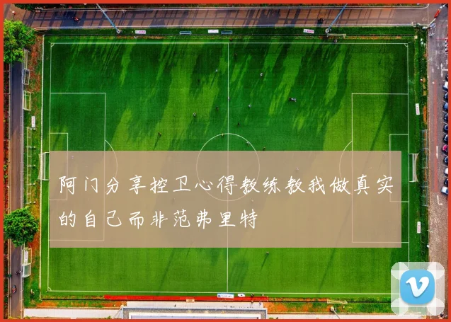 阿门分享控卫心得教练教我做真实的自己而非范弗里特