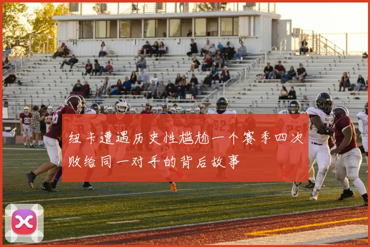 纽卡遭遇历史性尴尬一个赛季四次败给同一对手的背后故事