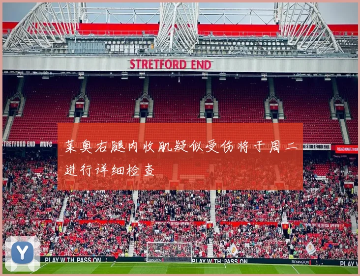 莱奥右腿内收肌疑似受伤将于周二进行详细检查