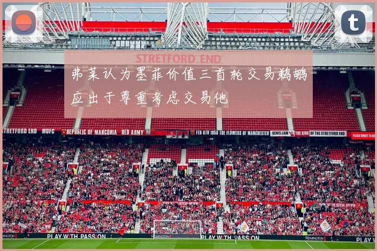 弗莱认为墨菲价值三首轮交易鹈鹕应出于尊重考虑交易他