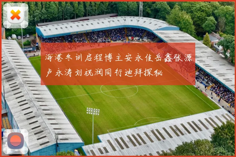 海港冬训启程博主安永佳岳鑫张源卢永涛刘祝润同行迪拜探秘