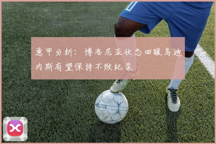 意甲分析：博洛尼亚状态回暖乌迪内斯有望保持不败纪录