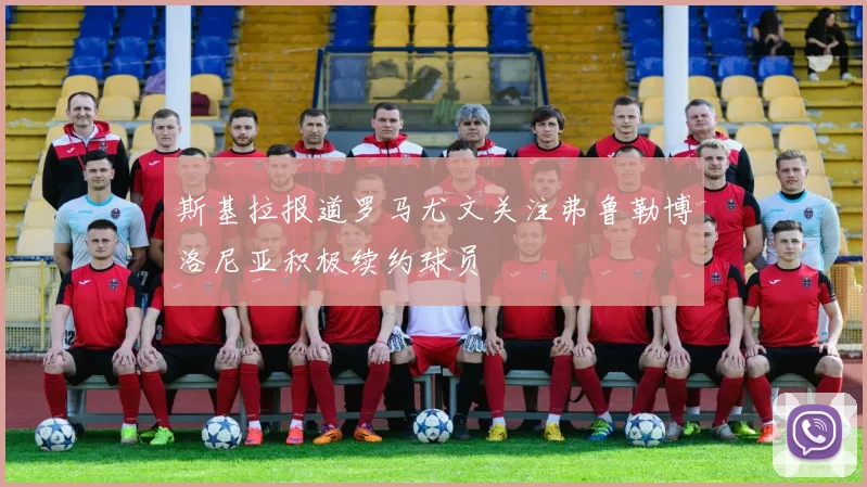 斯基拉报道罗马尤文关注弗鲁勒博洛尼亚积极续约球员