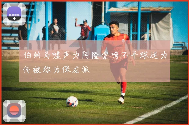 伯纳乌嘘声为阿隆索鸣不平球迷为何被称为保龙派